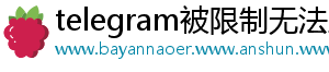 telegram被限制无法主动发起私聊